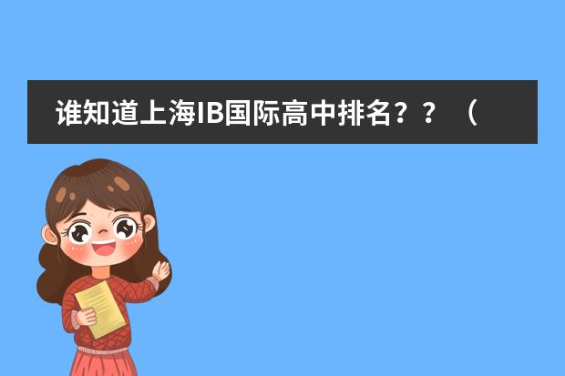 谁知道上海IB国际高中排名??(上海国际高中排名一览表)