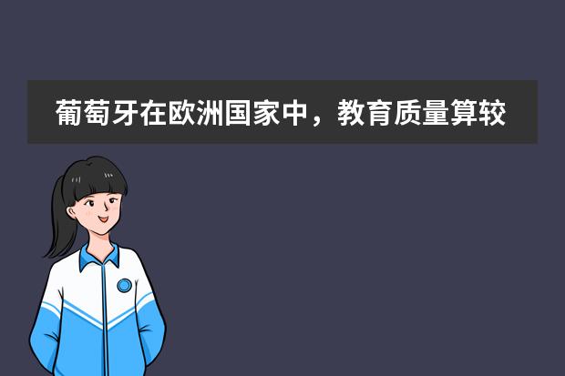 葡萄牙在欧洲国家中，教育质量算较好的，葡萄牙留学有哪些好学校呢？