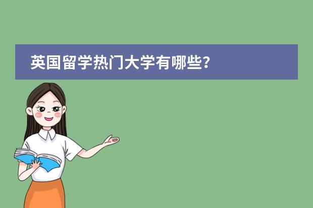 英国留学热门大学有哪些?