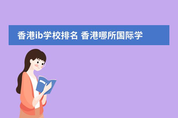 香港ib学校排名 香港哪所国际学校最好？