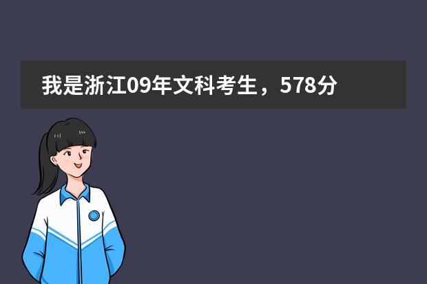 我是浙江09年文科考生，578分（去掉IB）请问能上省外的什么好大学