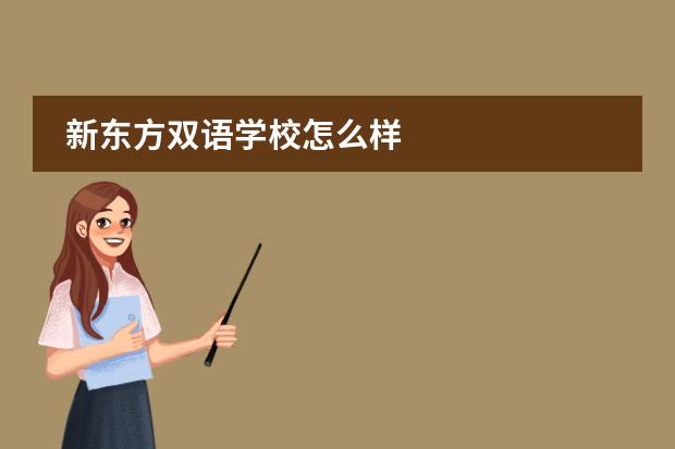 新东方双语学校怎么样