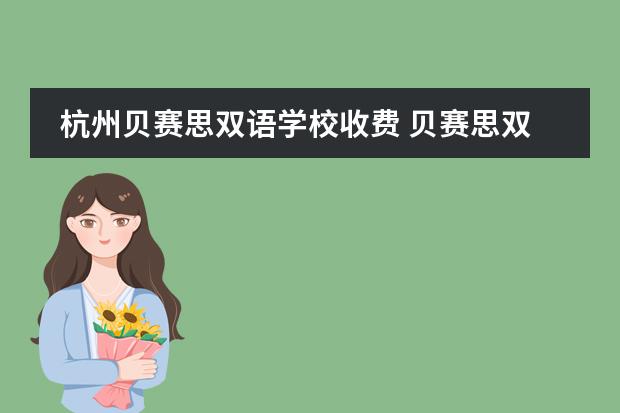 杭州贝赛思双语学校收费 贝赛思双语学校学费
