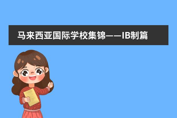 马来西亚国际学校集锦——IB制篇 塞浦路斯私立学校很多都是英国人开的