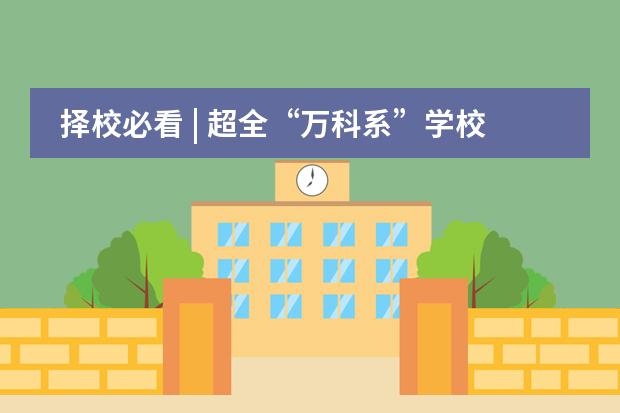 择校必看 | 超全“万科系”学校大盘点,德英乐教育集团实力到底如何!