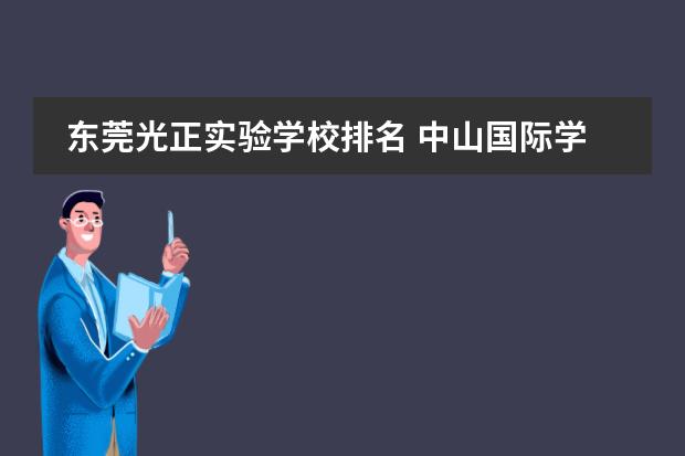 东莞光正实验学校排名 中山国际学校排名