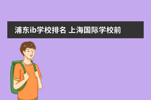 浦东ib学校排名 上海国际学校前30名排行榜