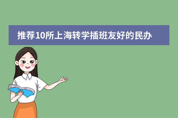 推荐10所上海转学插班友好的民办双语学校！ 黄浦区康德双语实验学校地址