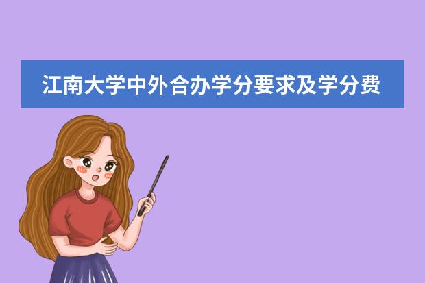 江南大学中外合办学分要求及学分费用 镇江枫叶国际学校的枫叶学校介绍
