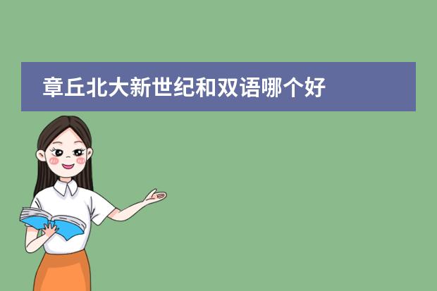 章丘北大新世纪和双语哪个好