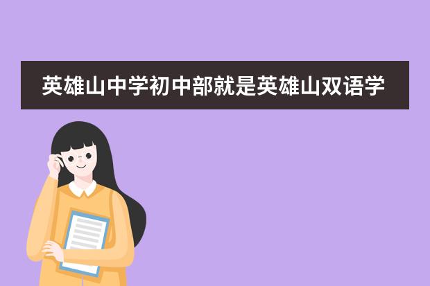英雄山中学初中部就是英雄山双语学校吗怎么样
