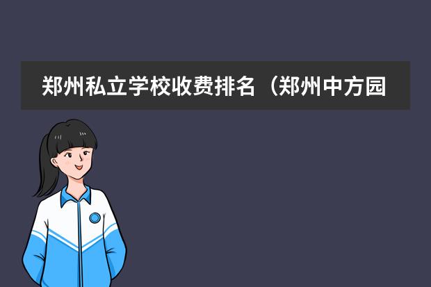 郑州私立学校收费排名(郑州中方园双语小学学校简介)
