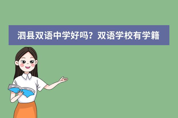 泗县双语中学好吗?双语学校有学籍吗?