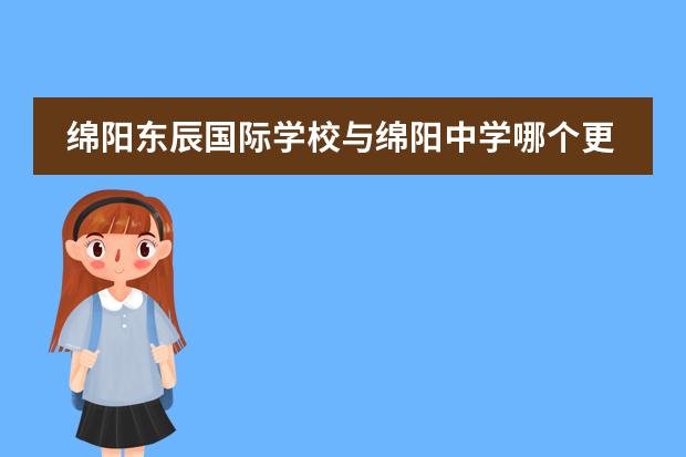 绵阳东辰国际学校与绵阳中学哪个更好