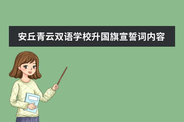 安丘青云双语学校升国旗宣誓词内容是什么