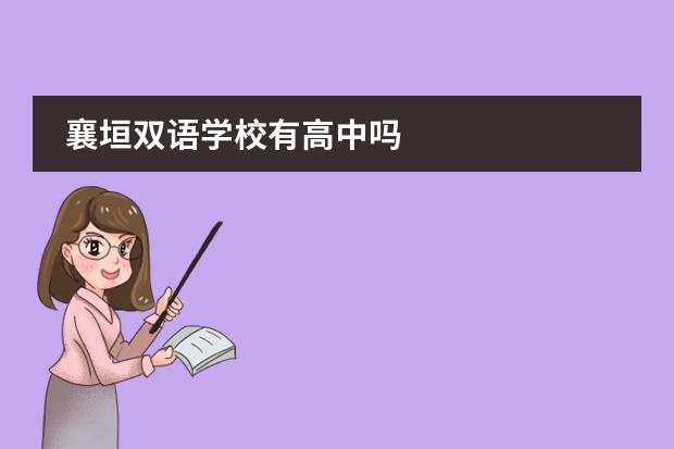 襄垣双语学校有高中吗