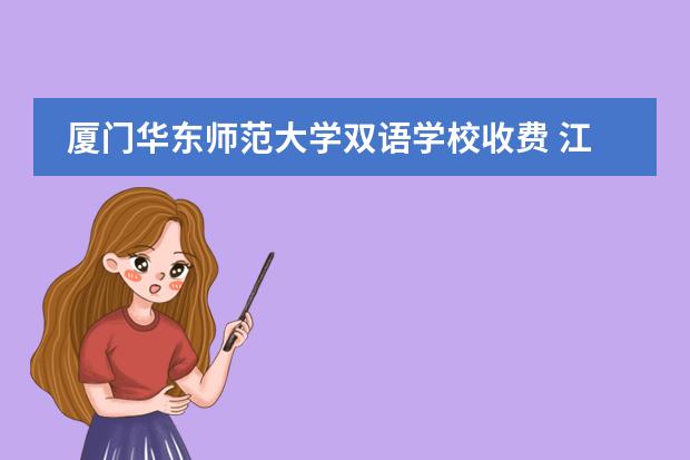 厦门华东师范大学双语学校收费 江都双语国际学校收费标准