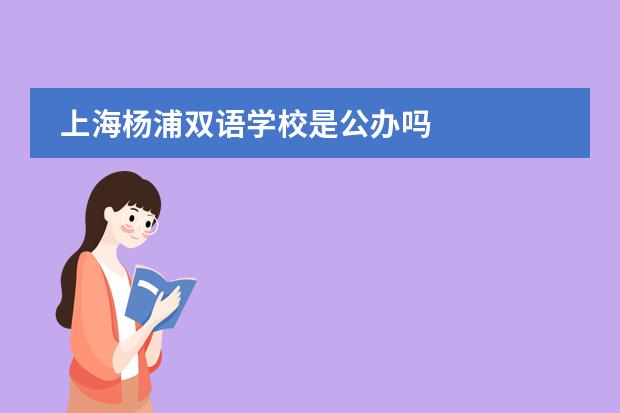 上海杨浦双语学校是公办吗