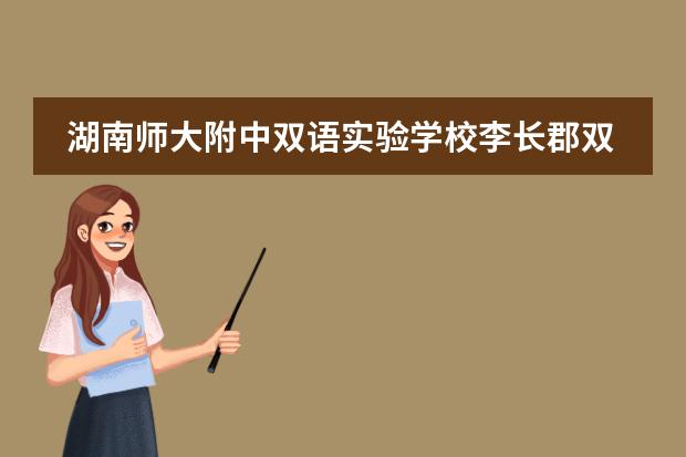 湖南师大附中双语实验学校李长郡双语白石湖中学哪个好