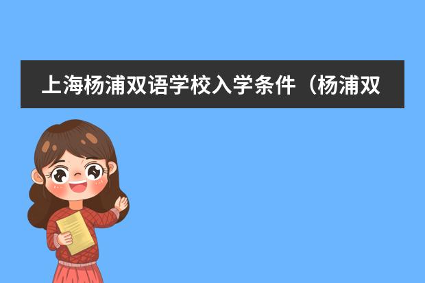 上海杨浦双语学校入学条件（杨浦双语学校地址）