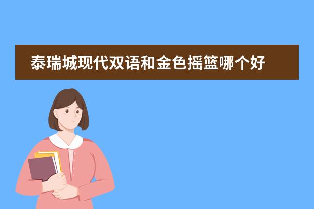 泰瑞城现代双语和金色摇篮哪个好