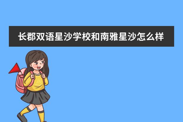 长郡双语星沙学校和南雅星沙怎么样