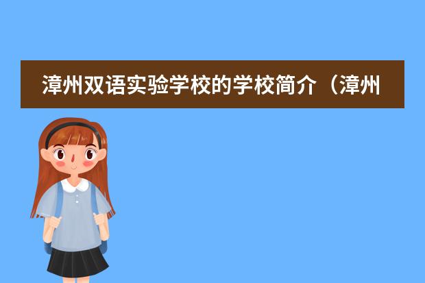 漳州双语实验学校的学校简介(漳州双语实验学校高中部好不好)