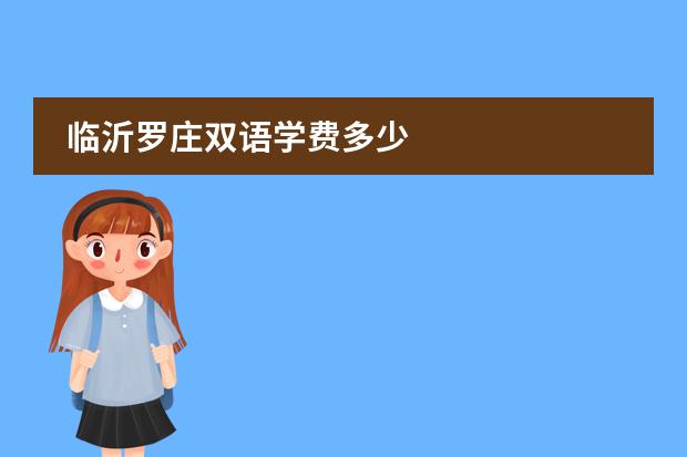 临沂罗庄双语学费多少