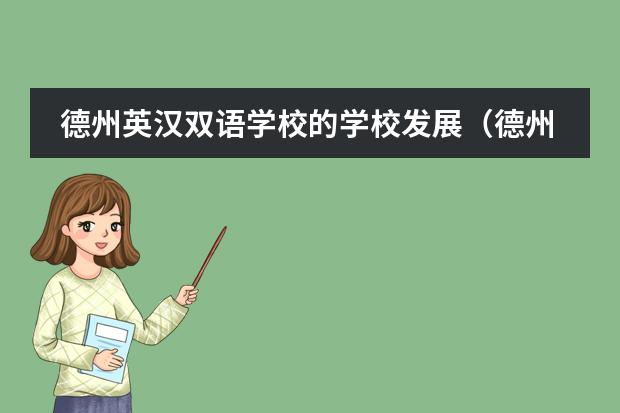 德州英汉双语学校的学校发展(德州英汉双语学校的师资力量)