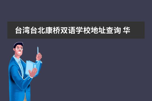 台湾台北康桥双语学校地址查询 华东康桥国际学校学费