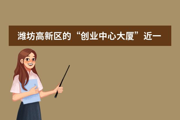 潍坊高新区的&ldquo;创业中心大厦&rdquo;近一点的都有什么小学？胜利东小学，北海小学，中新双语小学这三个哪个更好