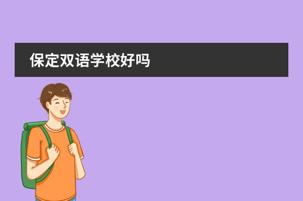 保定双语学校好吗