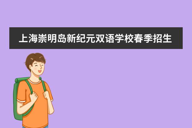 上海崇明岛新纪元双语学校春季招生吗