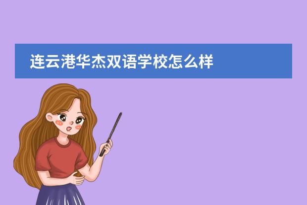 连云港华杰双语学校怎么样