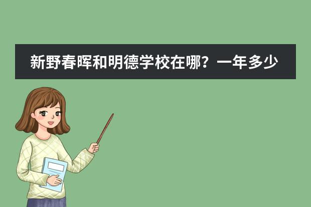 新野春晖和明德学校在哪?一年多少钱?