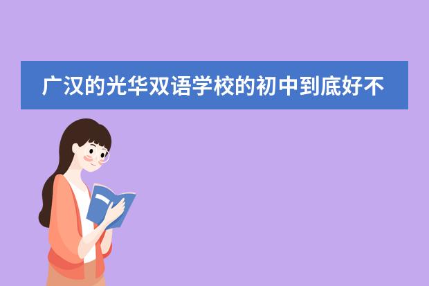 广汉的光华双语学校的初中到底好不好？（广汉市光华双语学校的学生培养目标）
