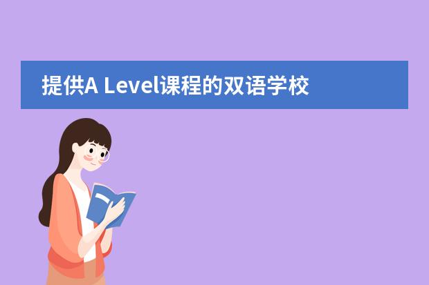 提供A Level课程的双语学校有哪些？南通惠立双语学校提供哪些课程?