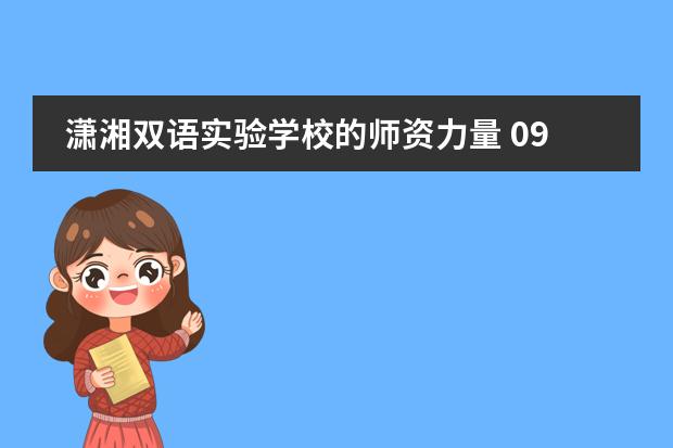 潇湘双语实验学校的师资力量 09株洲市一中和潇湘双语学校那个好些