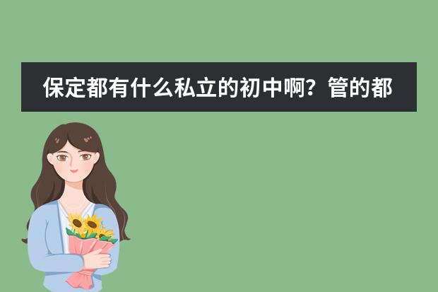 保定都有什么私立的初中啊？管的都严不严啊