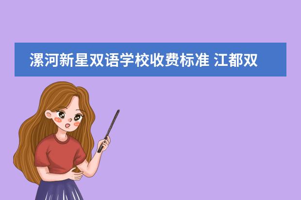 漯河新星双语学校收费标准 江都双语国际学校收费标准