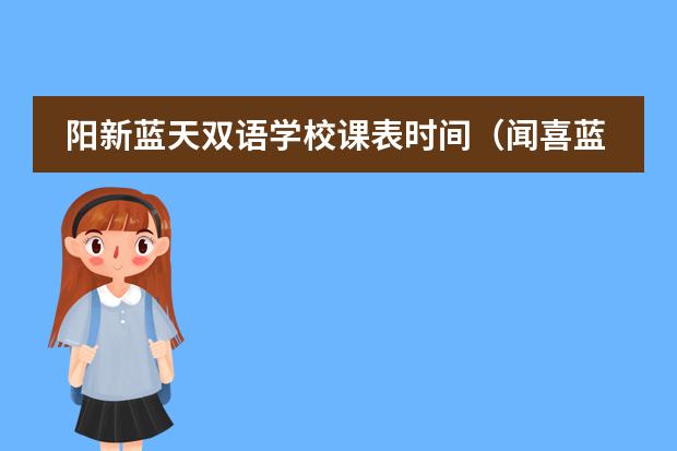 阳新蓝天双语学校课表时间（闻喜蓝天双语学校初一几点上学）