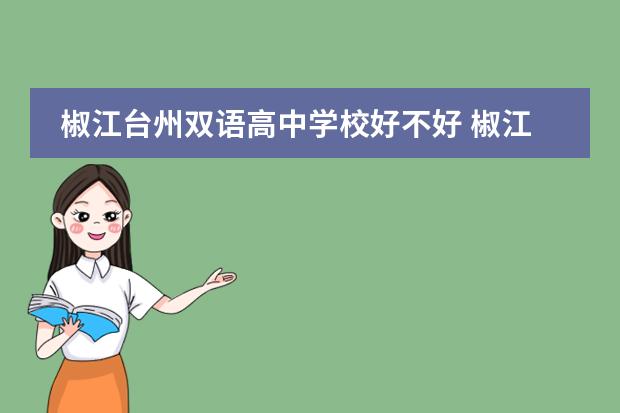 椒江台州双语高中学校好不好 椒江台州双语高中学校好不好