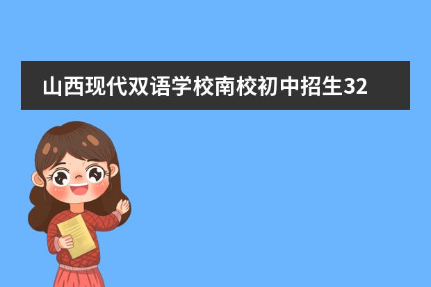 山西现代双语学校南校初中招生32个班怎么看
