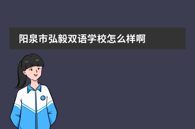 阳泉市弘毅双语学校怎么样啊