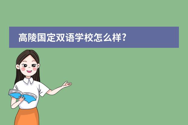 高陵国定双语学校怎么样?