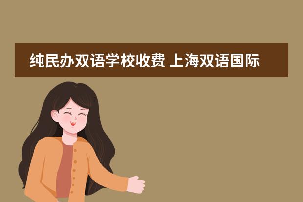 纯民办双语学校收费 上海双语国际学校学费