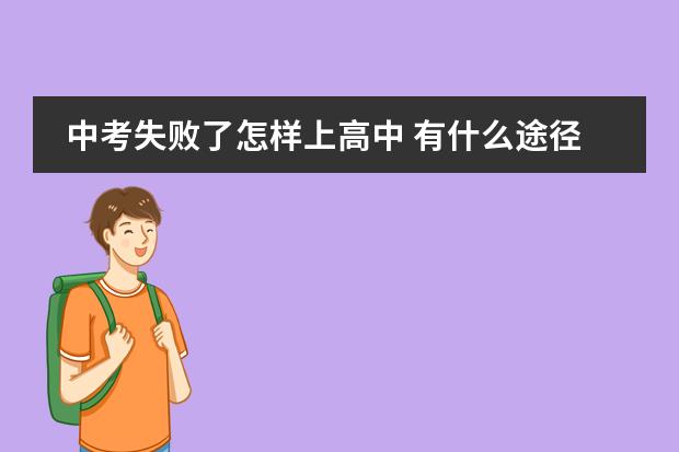 中考失败了怎样上高中 有什么途径