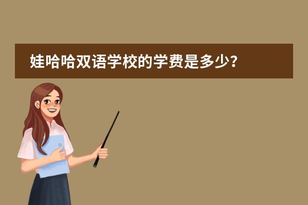 娃哈哈双语学校的学费是多少？