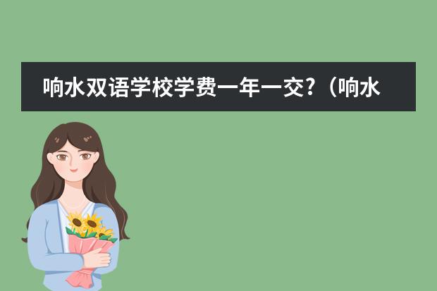 响水双语学校学费一年一交?（响水双语学校好还是小尖好）