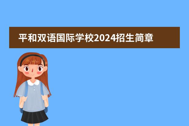 平和双语国际学校2024招生简章！什么时候面试？有入学要求吗？附春招考情回顾、定向备考课
